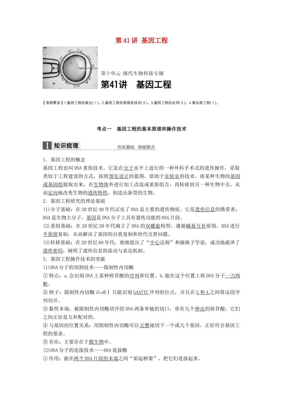 新高考生物一轮复习 第十单元 现代生物科技专题 第41讲 基因工程学案（含解析）北师大版-北师大版高三全册生物学案_第1页