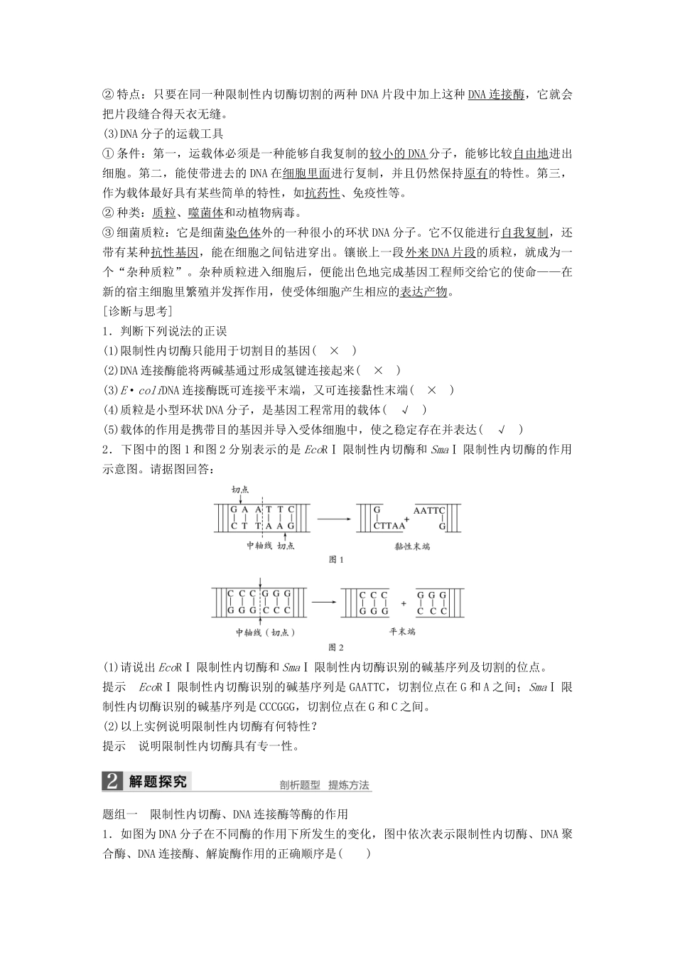 新高考生物一轮复习 第十单元 现代生物科技专题 第41讲 基因工程学案（含解析）北师大版-北师大版高三全册生物学案_第2页