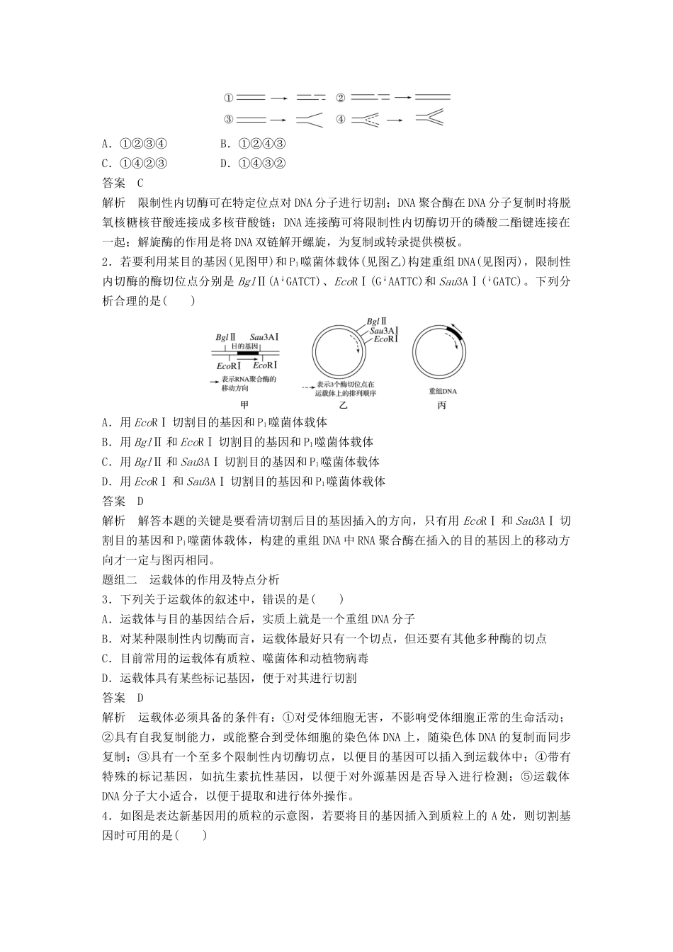新高考生物一轮复习 第十单元 现代生物科技专题 第41讲 基因工程学案（含解析）北师大版-北师大版高三全册生物学案_第3页