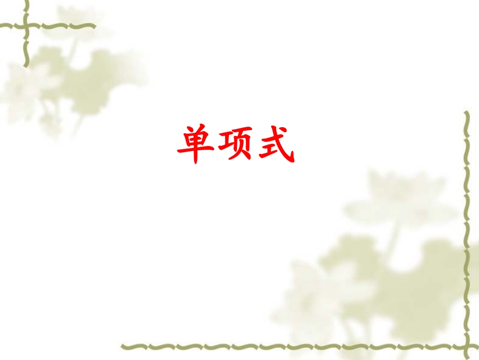 七年级数学 单项式 课件_第1页