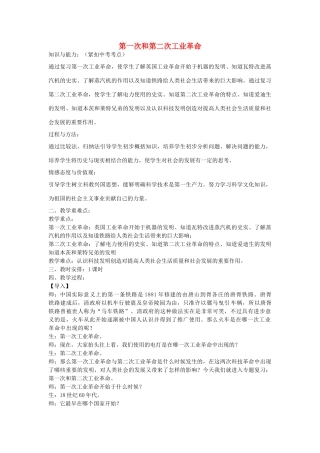 中考历史专题复习 第一次和第二次工业革命-人教版初中九年级全册历史教案