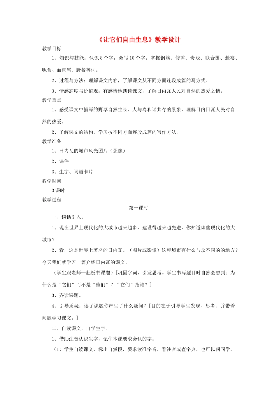 四年级语文上册 第14课《让它们自由生息》教学设计 语文S版-语文S版小学四年级上册语文教案_第1页