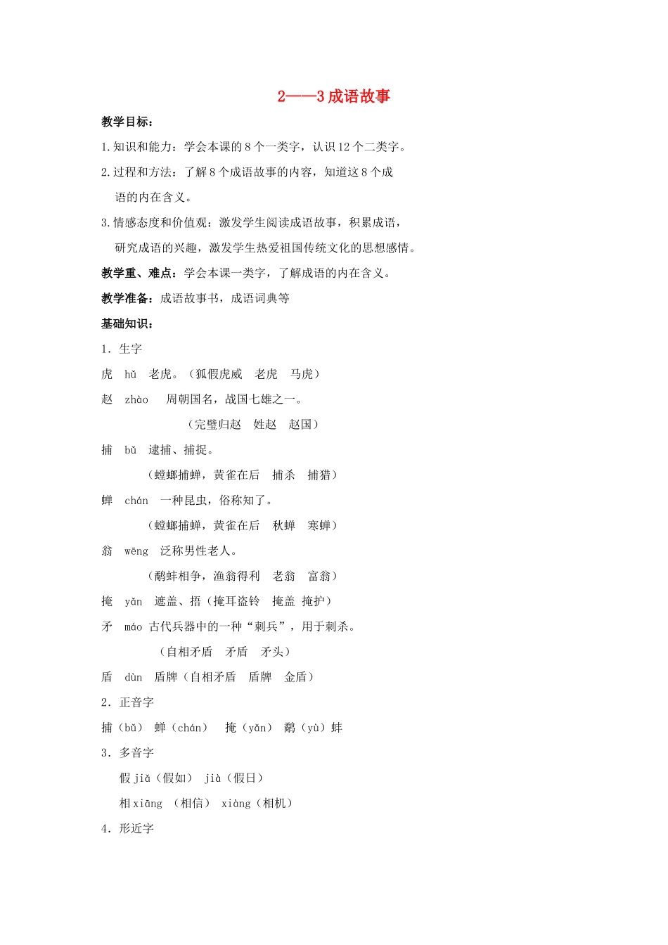 四年级语文上册 成语故事 3教案 长春版_第1页