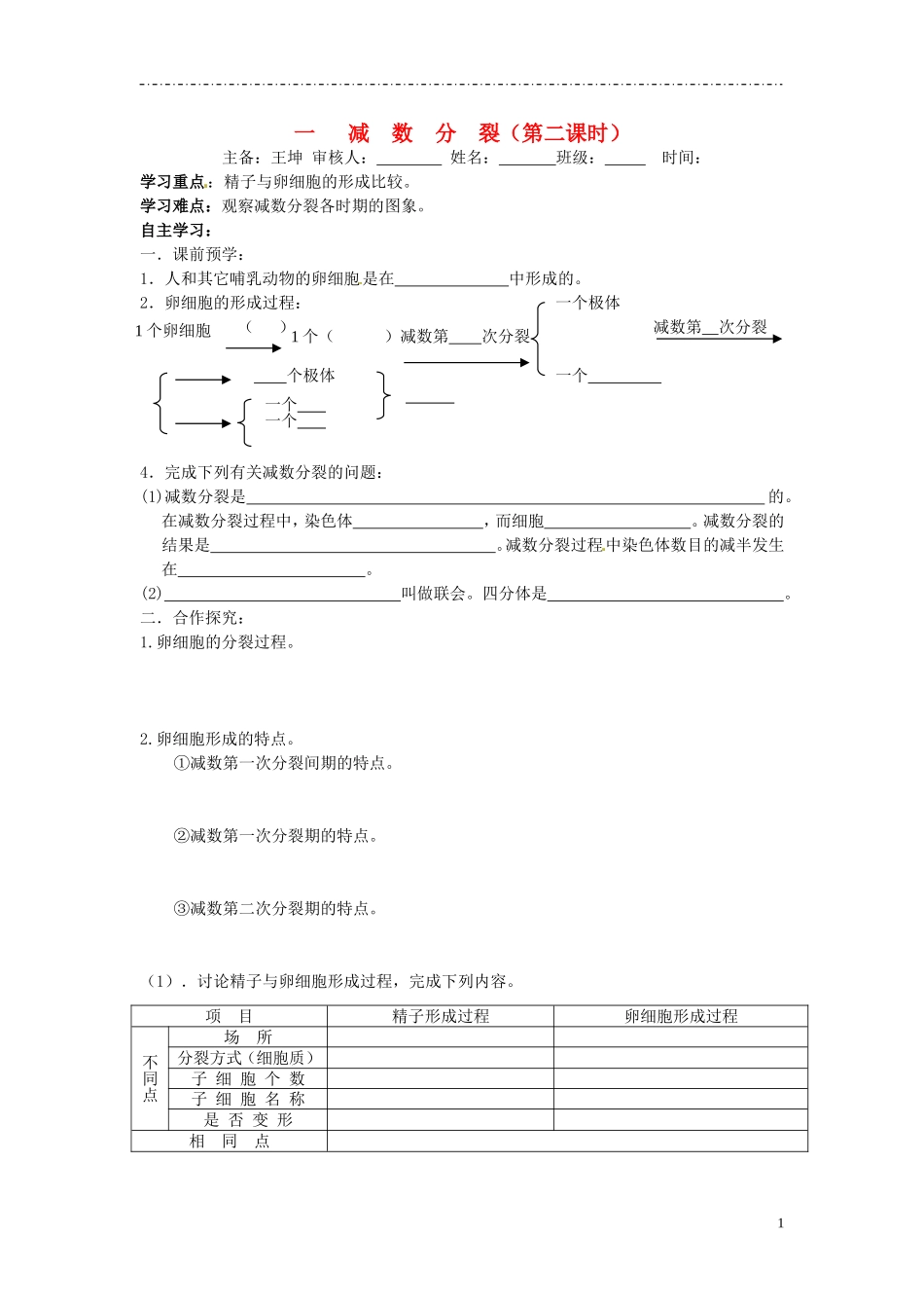 山东省德州市高中生物 第2章第1节减数分裂（第二课时）学案 新人教版必修2_第1页