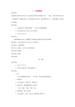 四年级语文下册 7 走进丽江（第1课时）教案 语文S版-语文S版小学四年级下册语文教案