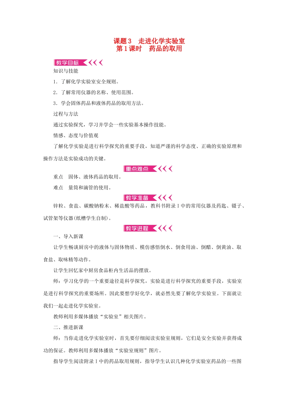 九年级化学上册 第一单元 走进化学世界课题3 走进化学实验室第1课时 药品的取用教案 （新版）新人教版-（新版）新人教版初中九年级上册化学教案_第1页