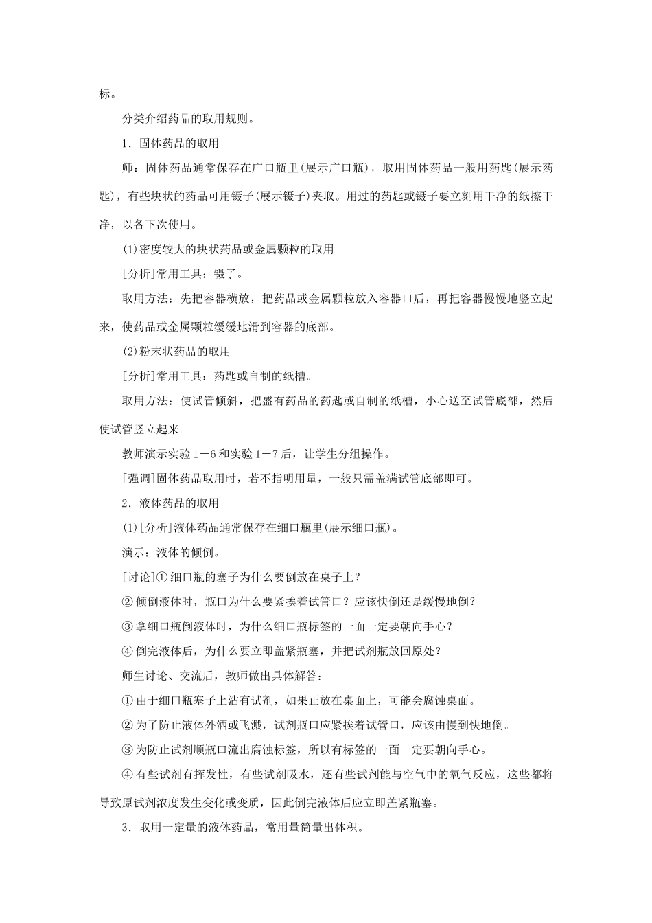 九年级化学上册 第一单元 走进化学世界课题3 走进化学实验室第1课时 药品的取用教案 （新版）新人教版-（新版）新人教版初中九年级上册化学教案_第2页