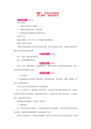 九年级化学上册 第一单元 走进化学世界课题3 走进化学实验室第1课时 药品的取用教案 （新版）新人教版-（新版）新人教版初中九年级上册化学教案