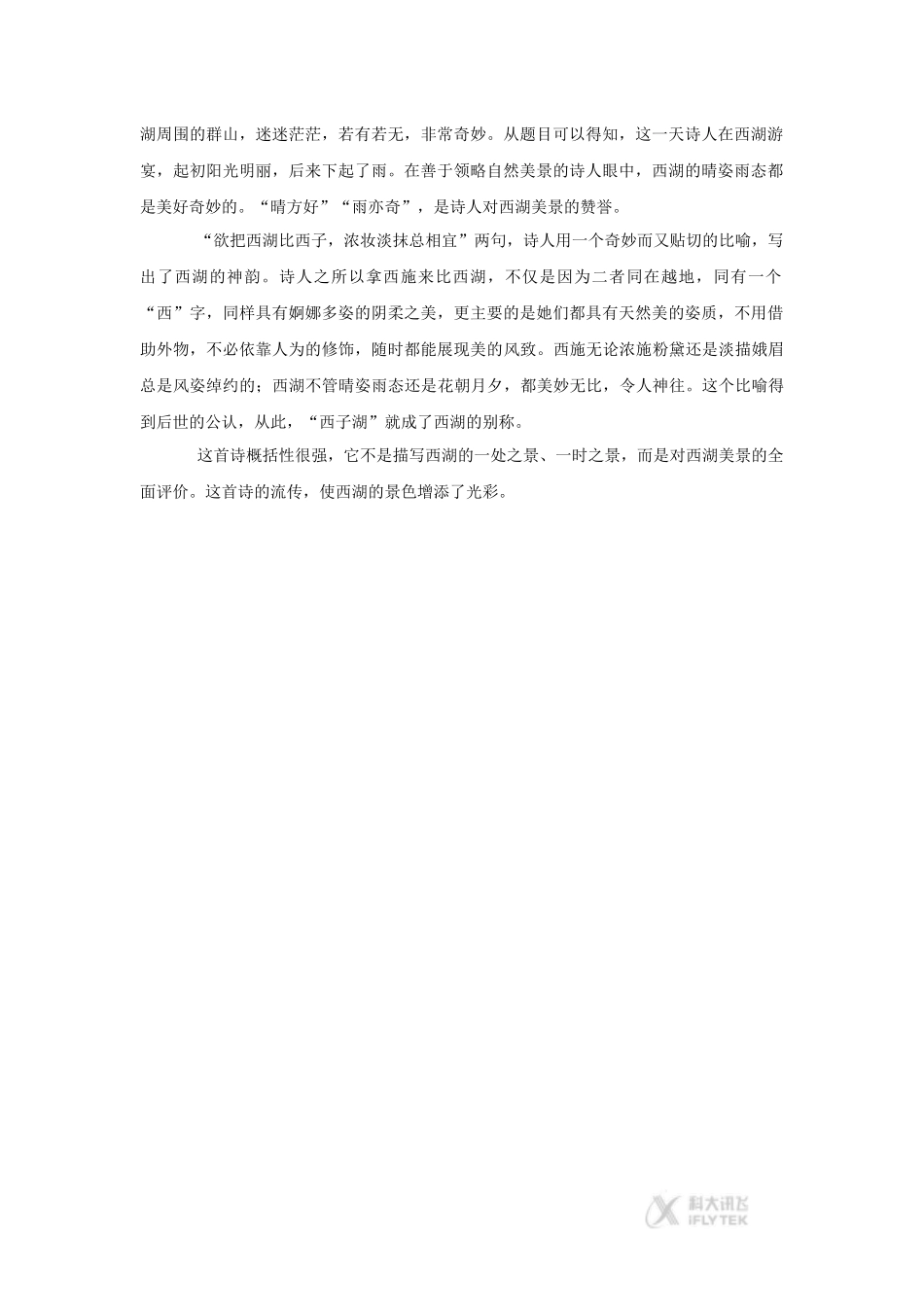 【素材】《六月二十七日望湖楼醉书》《饮湖上初晴后雨》赏析(西南师大)_第2页