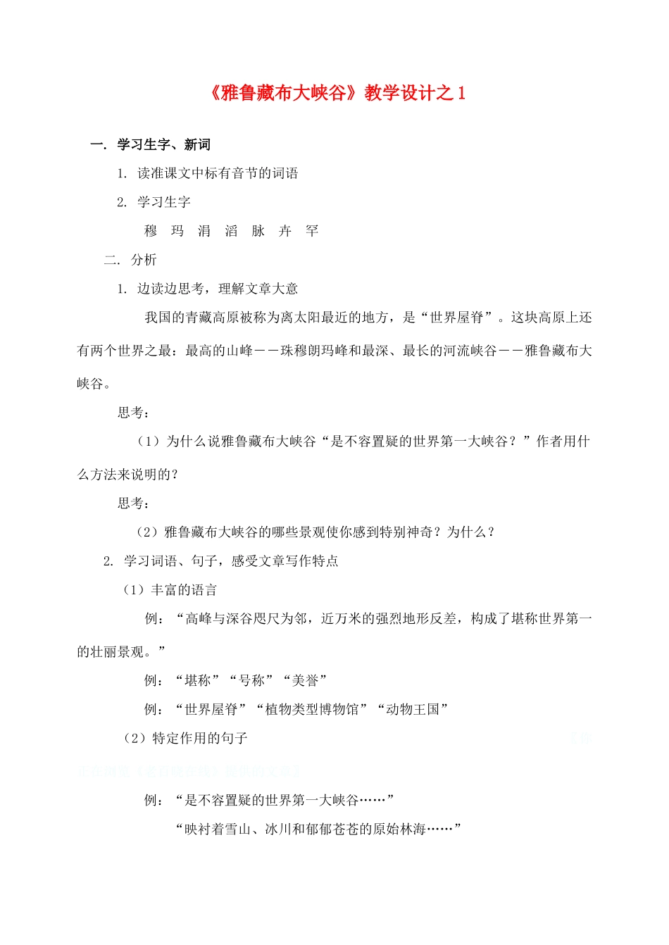 四年级语文上册 第一组 2《雅鲁藏布大峡谷》教学设计1 新人教版-新人教版小学四年级上册语文教案_第1页