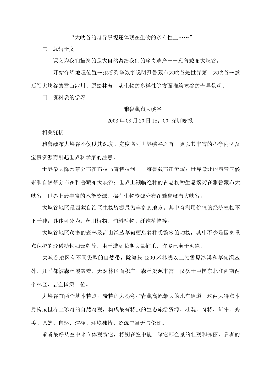 四年级语文上册 第一组 2《雅鲁藏布大峡谷》教学设计1 新人教版-新人教版小学四年级上册语文教案_第2页