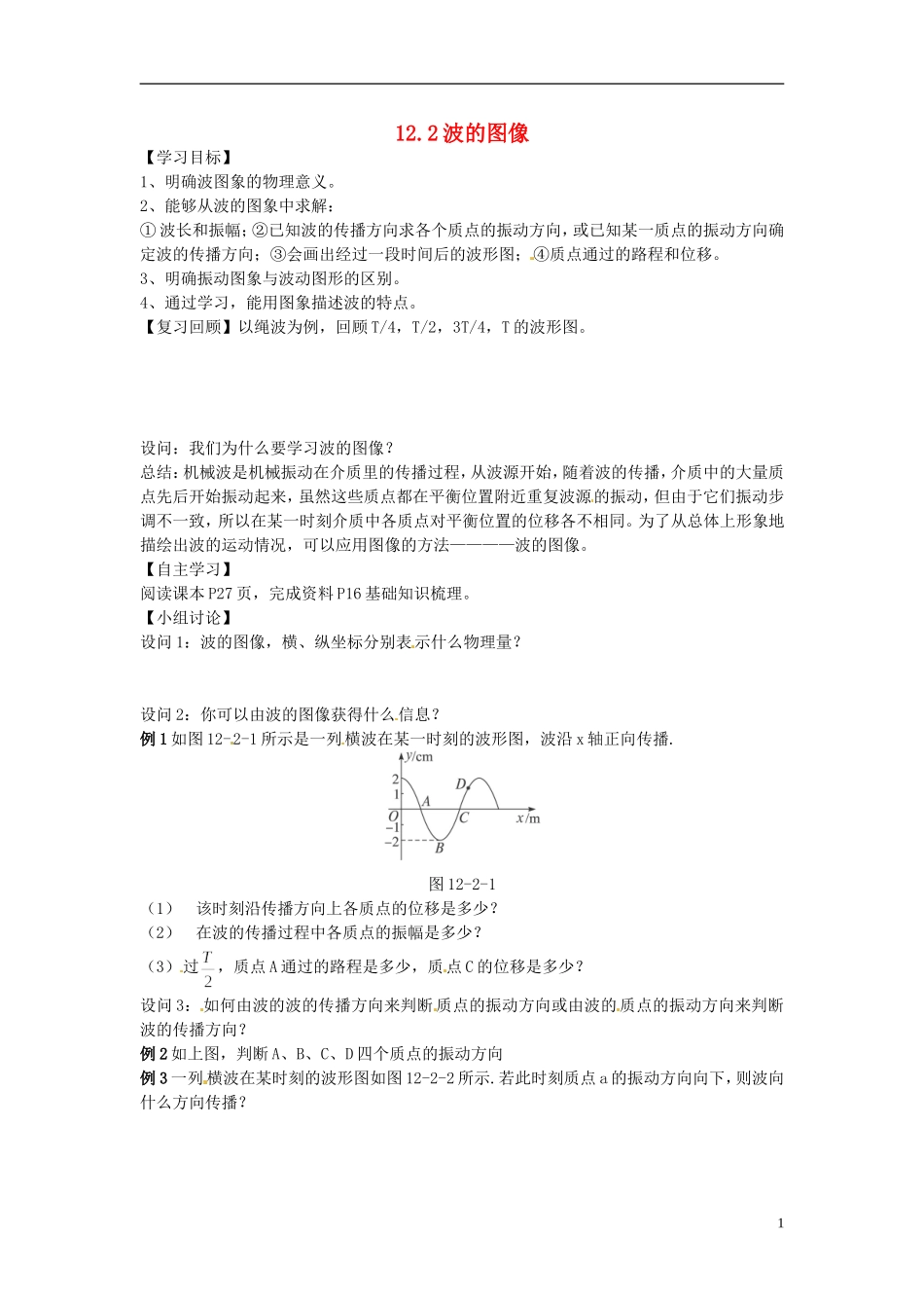 江苏省徐州市睢宁县菁华高级中学高中物理 12.2 波的图像四步教学法学案 新人教版选修3-4_第1页