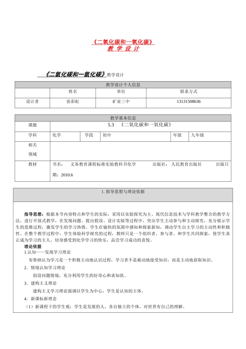 九年级化学 二氧化碳和一氧化碳教学设计 人教新课标版_第1页