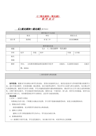 九年级化学 二氧化碳和一氧化碳教学设计 人教新课标版