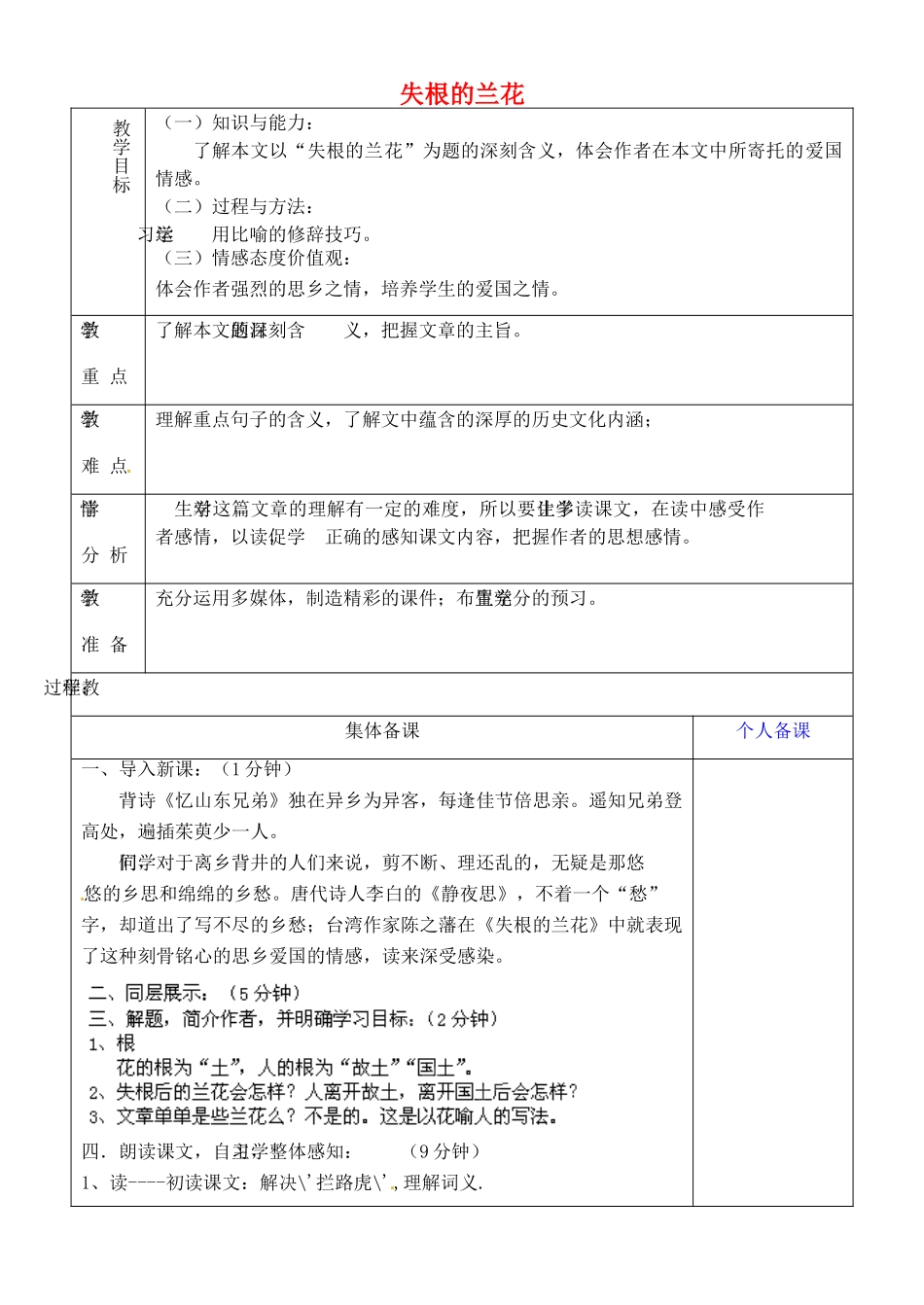 山东省淄博市临淄区第八中学六年级语文下册 17 失根的兰花（第1课时）教学设计 鲁教版五四制_第1页