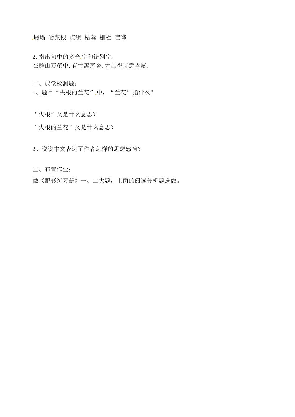山东省淄博市临淄区第八中学六年级语文下册 17 失根的兰花（第1课时）教学设计 鲁教版五四制_第3页