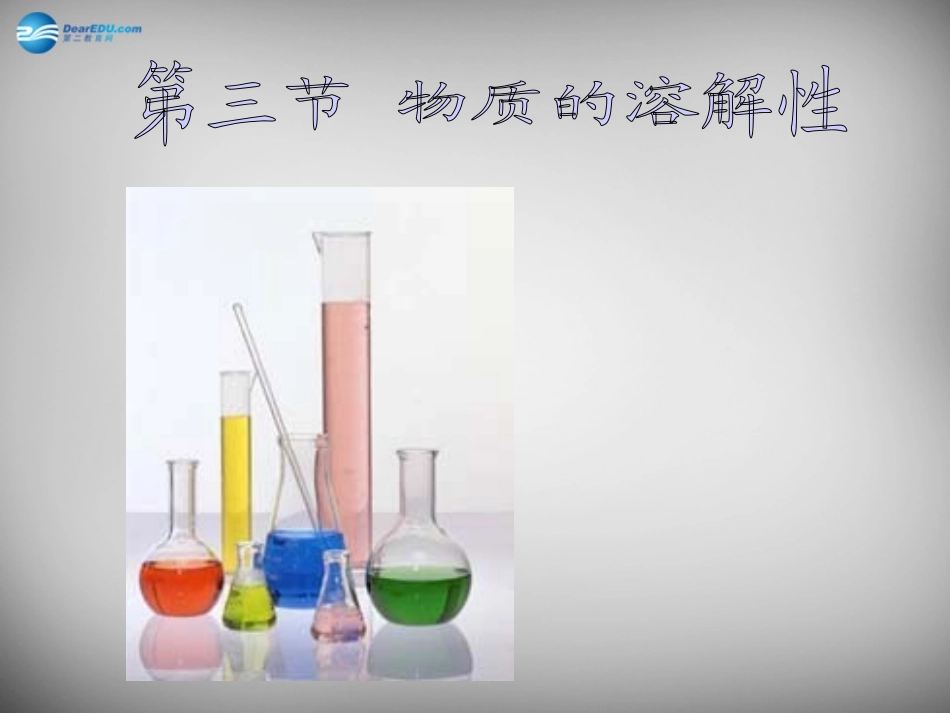 九年级化学全册 6.3 物质的溶解性课件1 （新版）沪教版_第1页