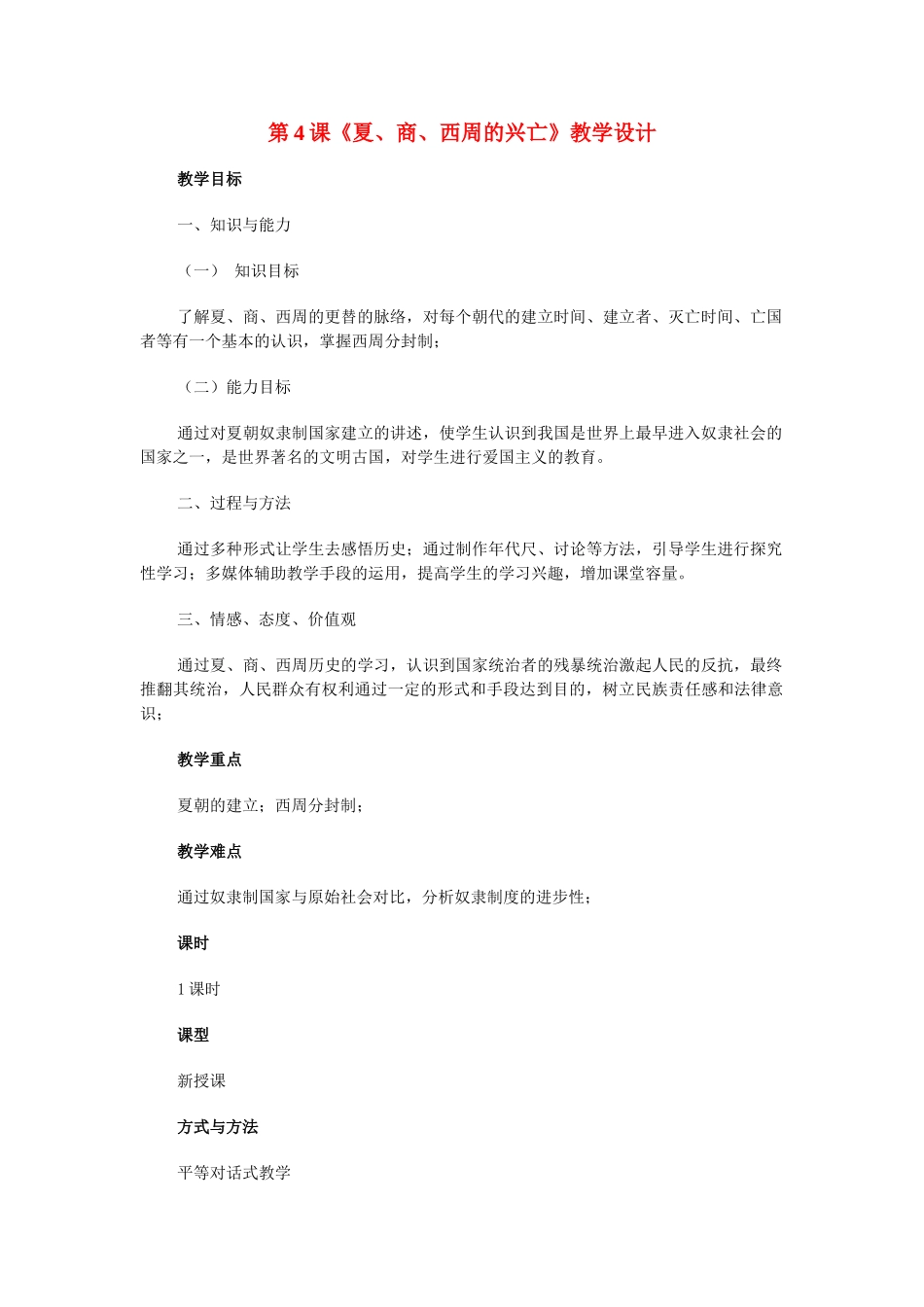 七年级历史 第4课 夏、商、西周的兴亡 　教案2人教版_第1页
