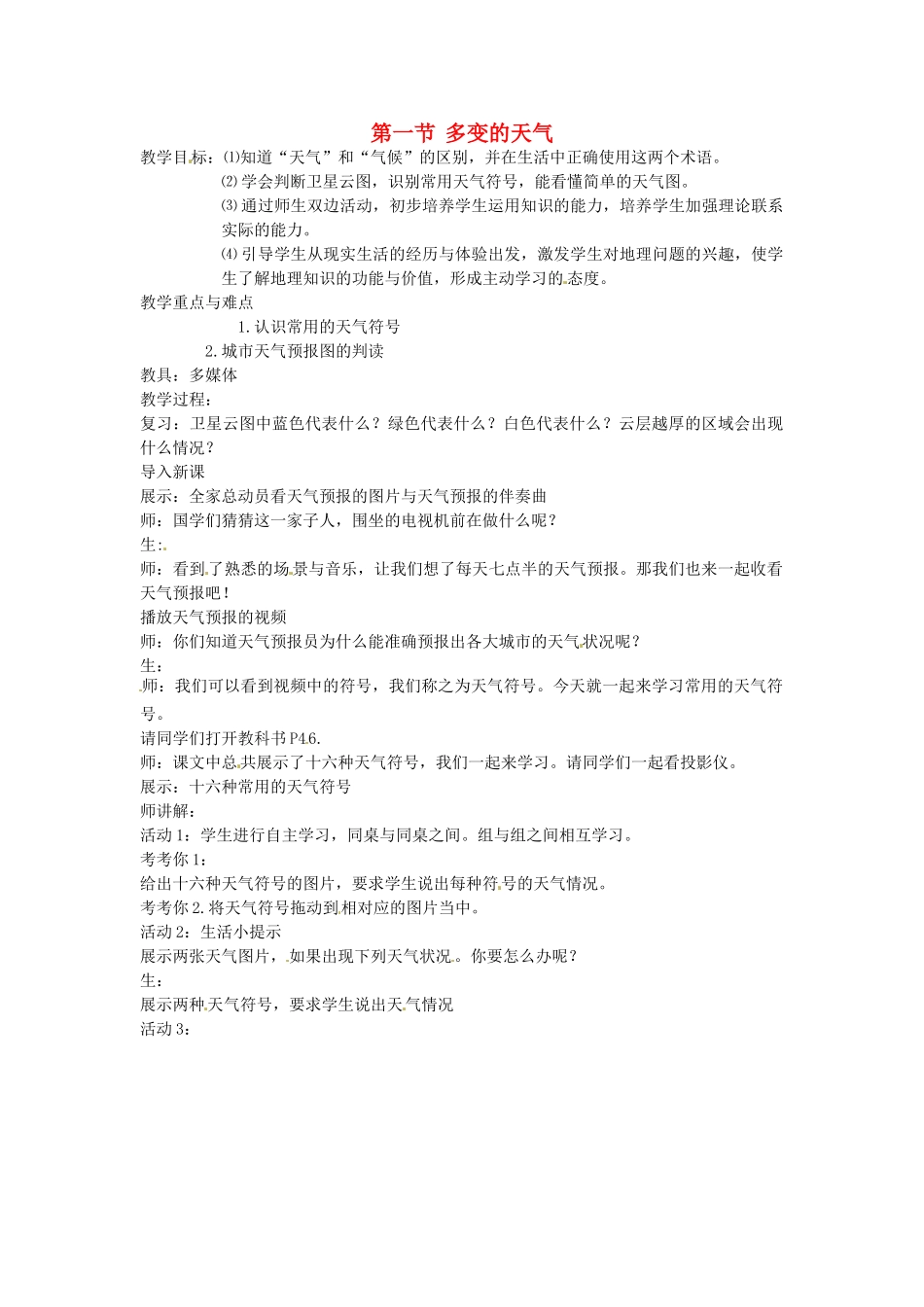七年级地理上册 第1节《多变的天气》教案 新人教版_第1页