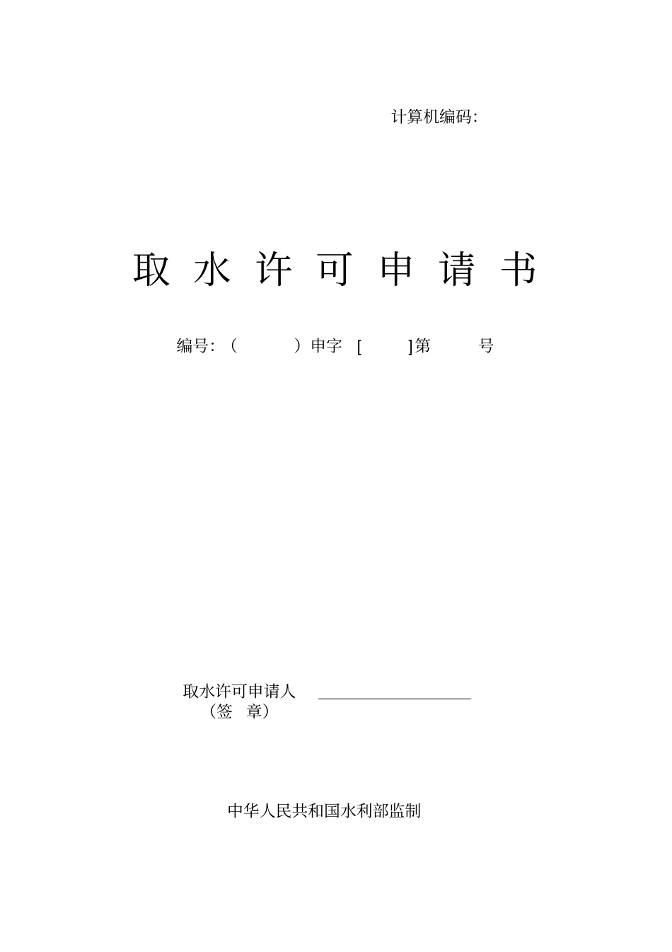 取水许可申请书_第1页