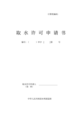 取水许可申请书