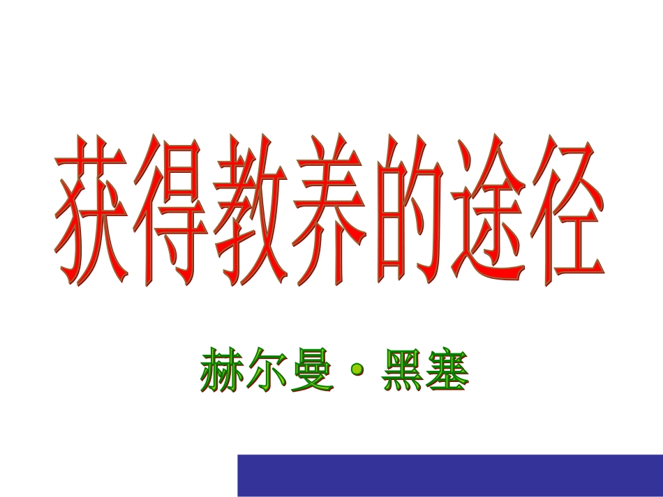 获得教养的途径2_第1页