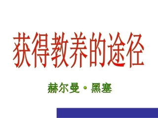 获得教养的途径2