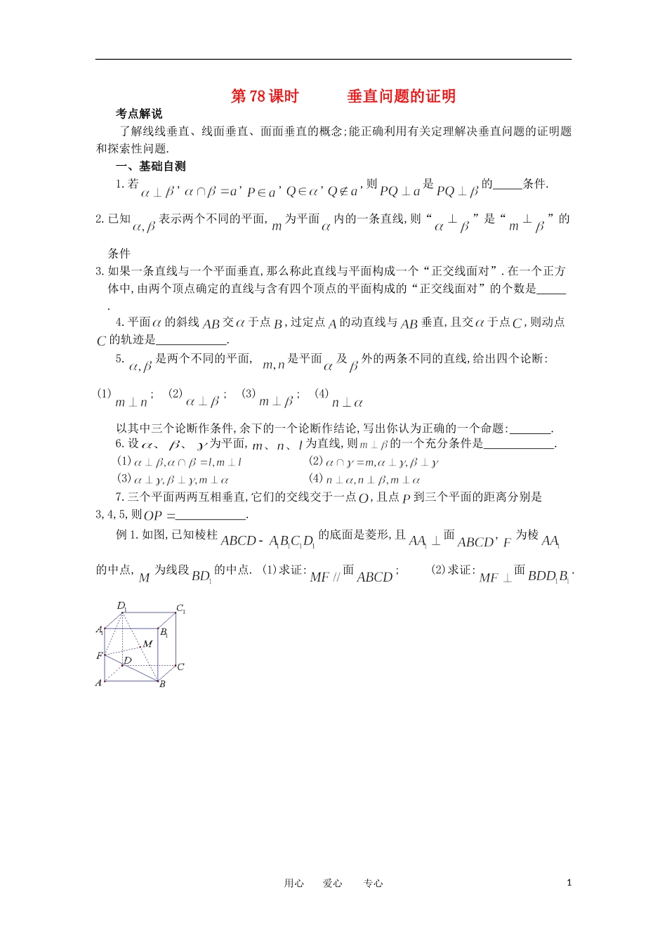 江苏省淮安中学高三数学《第78课 垂直问题的证明》基础教案_第1页