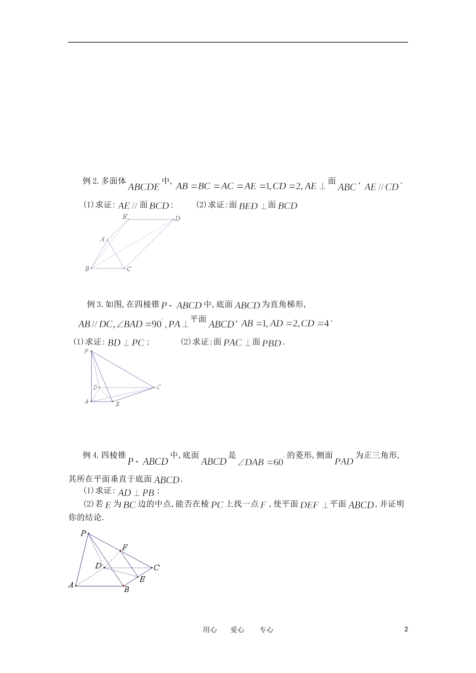 江苏省淮安中学高三数学《第78课 垂直问题的证明》基础教案_第2页