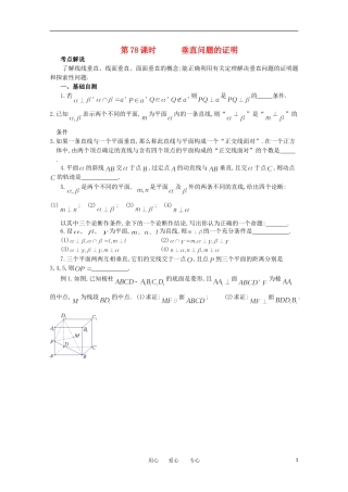 江苏省淮安中学高三数学《第78课 垂直问题的证明》基础教案