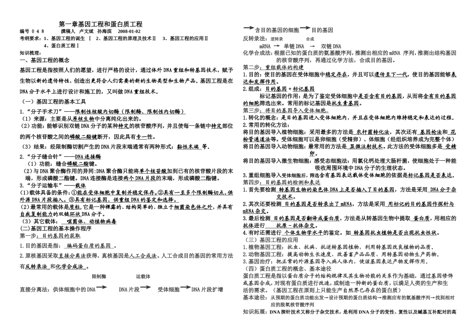 人教版选修3高中生物基因工程蛋白质工程复习学案_第1页