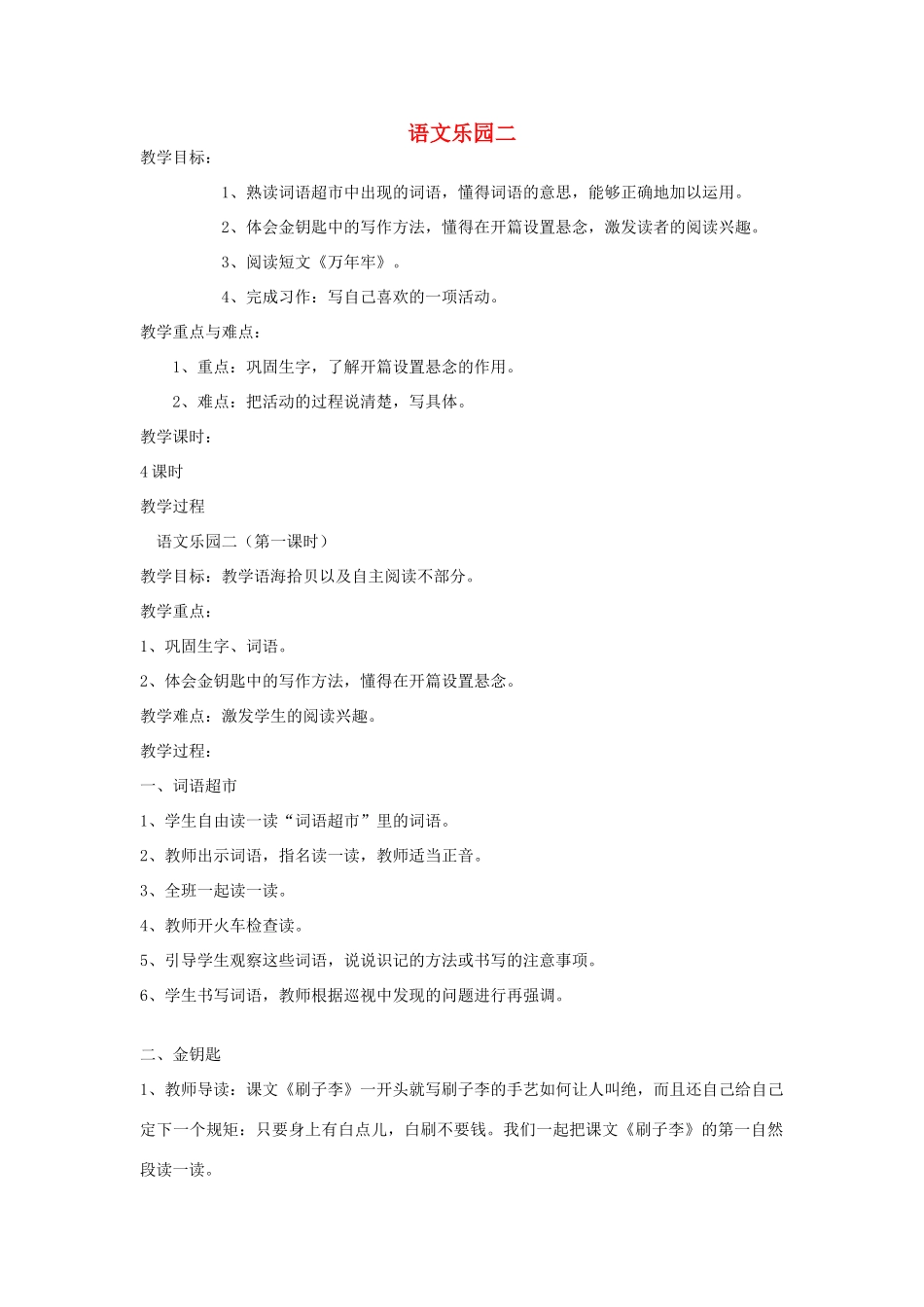 五年级语文下册 语文乐园二（第1课时）教案 语文A版-语文A版小学五年级下册语文教案_第1页