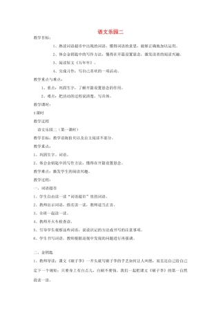 五年级语文下册 语文乐园二（第1课时）教案 语文A版-语文A版小学五年级下册语文教案