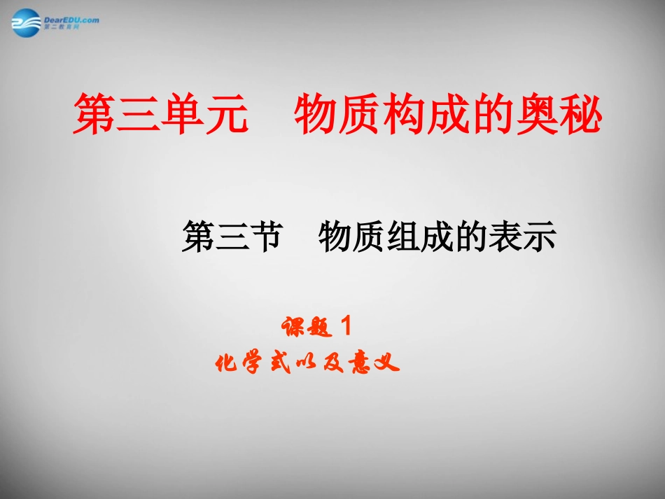 山东省临淄外国语实验学校八年级化学全册《3.3 物质组成的表示（第1课时）》课件 鲁教版五四制_第1页
