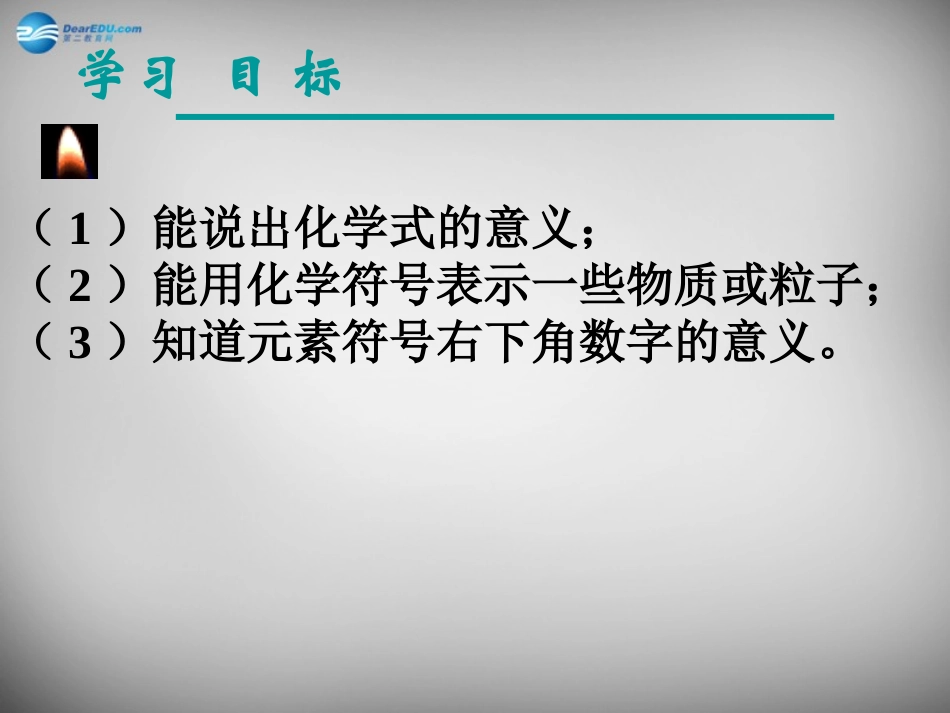 山东省临淄外国语实验学校八年级化学全册《3.3 物质组成的表示（第1课时）》课件 鲁教版五四制_第2页