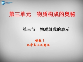 山东省临淄外国语实验学校八年级化学全册《3.3 物质组成的表示（第1课时）》课件 鲁教版五四制