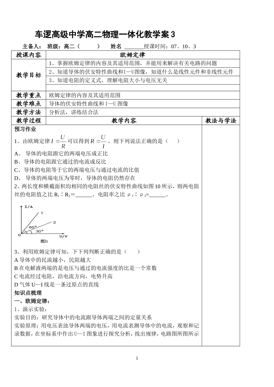 江苏省高邮市车逻高级中学高二物理一体化教学案3欧姆定律 新课程人教版选修3-1_第1页