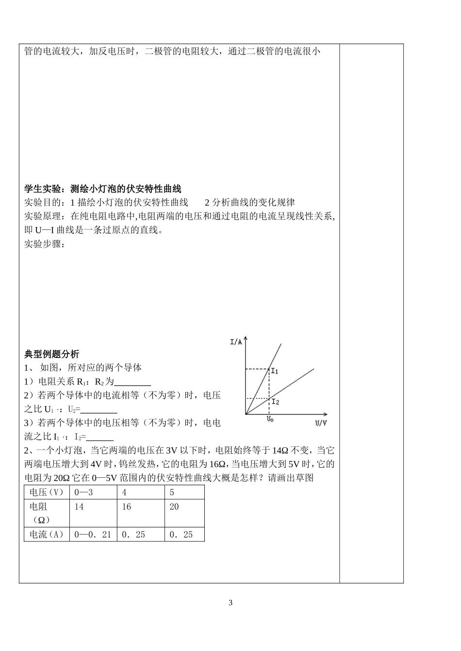 江苏省高邮市车逻高级中学高二物理一体化教学案3欧姆定律 新课程人教版选修3-1_第3页