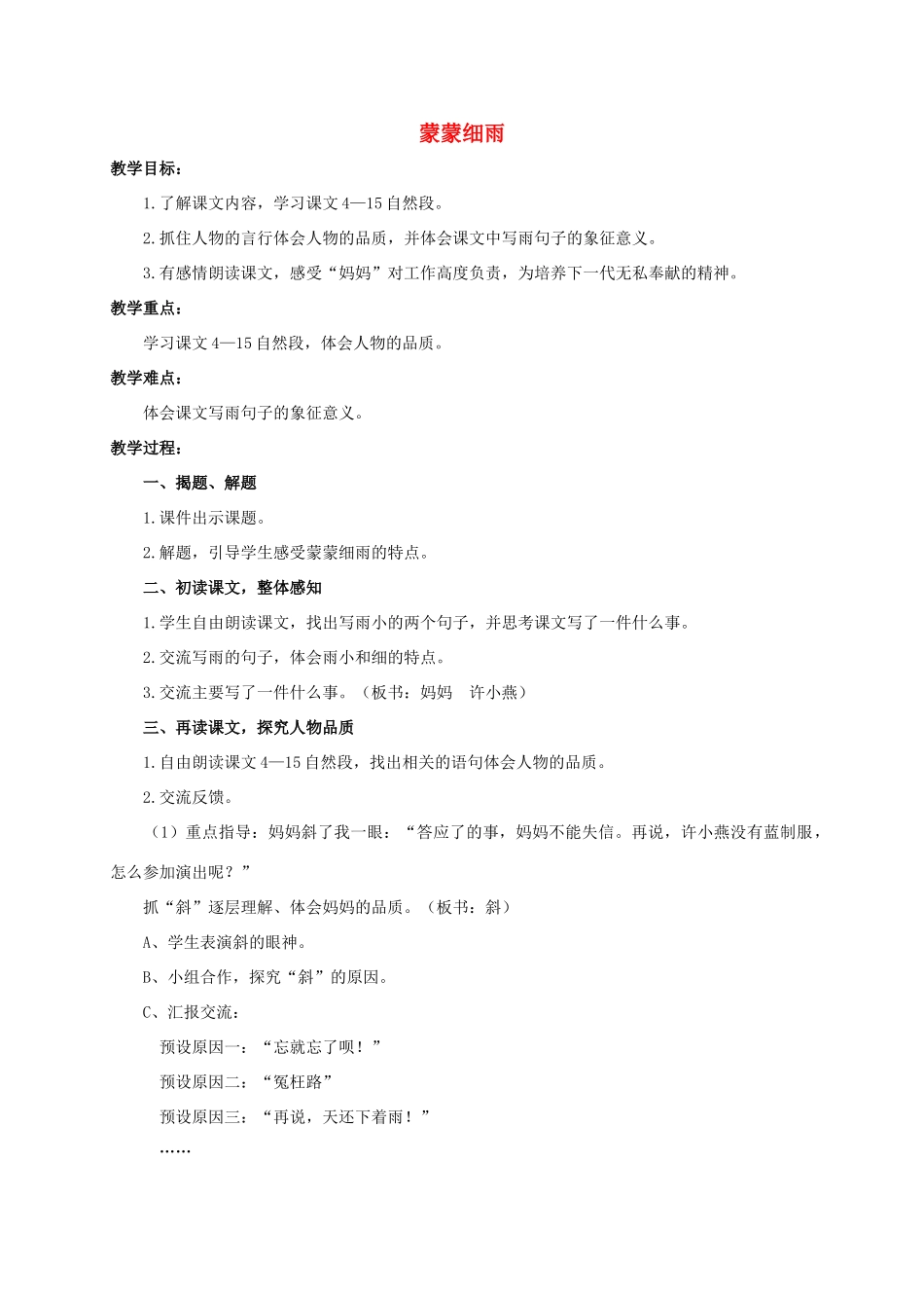 六年级语文下册 蒙蒙细雨 2教案 浙教版_第1页