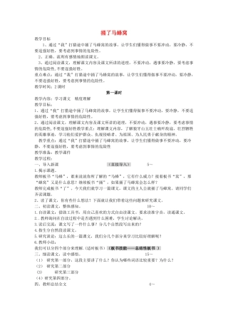 四年级语文下册 捅了马蜂窝教案 教科版