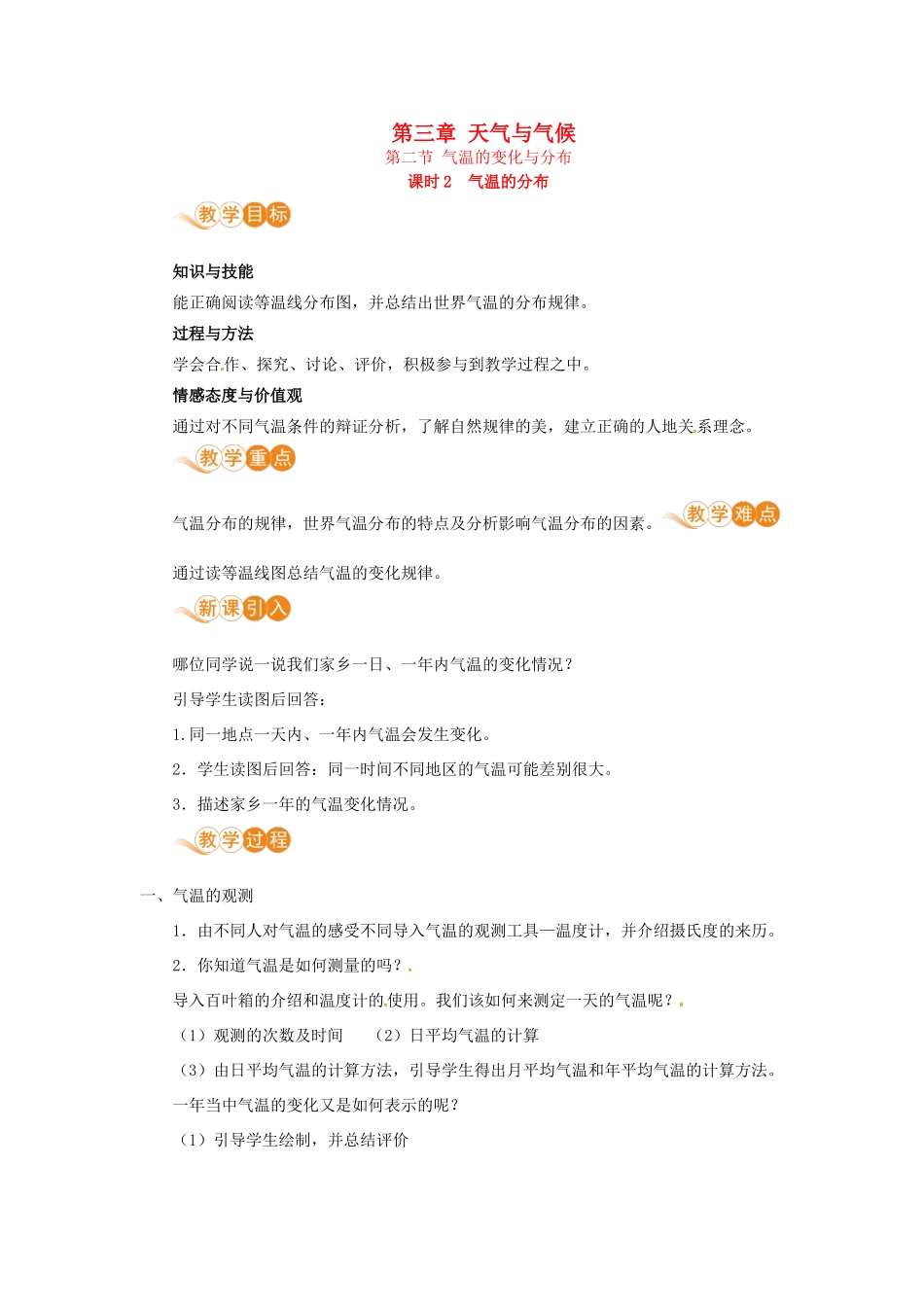 七年级地理上册 第三章 天气和气候 第2节 气温的变化与分布 第2课时 气温的分布教案 （新版）新人教版-（新版）新人教版初中七年级上册地理教案_第1页