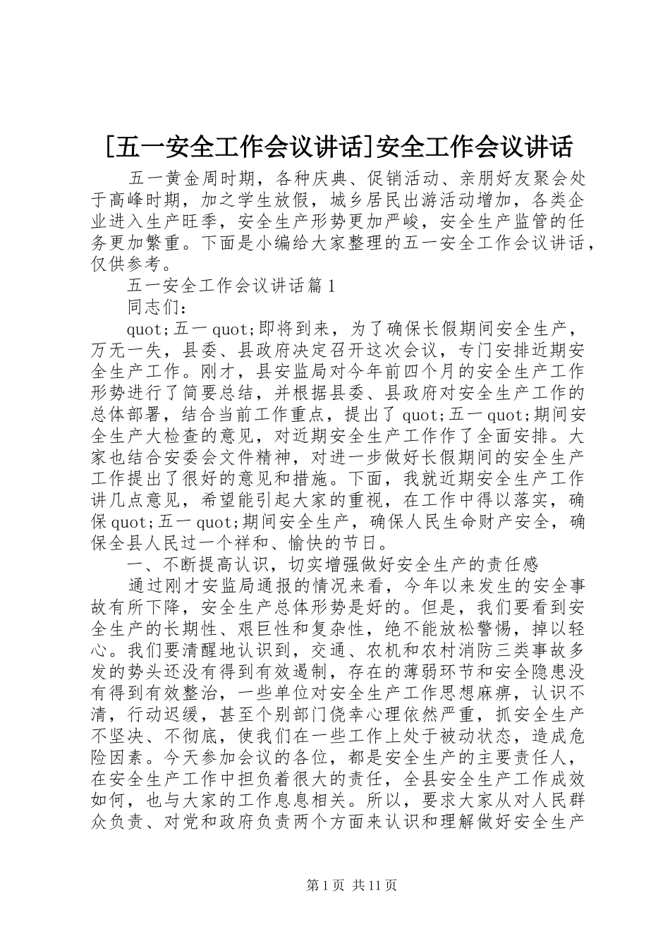 [五一安全工作会议讲话发言]安全工作会议讲话发言_第1页