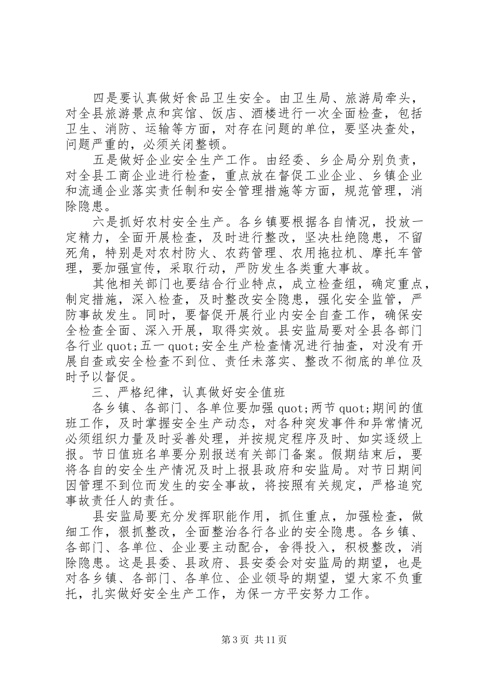 [五一安全工作会议讲话发言]安全工作会议讲话发言_第3页