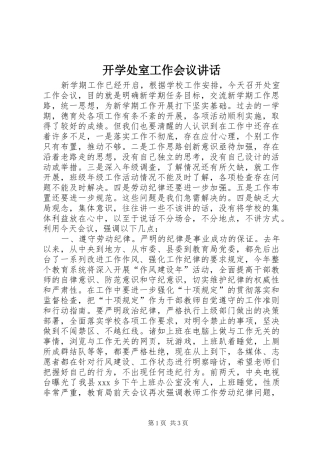 开学处室工作会议讲话发言