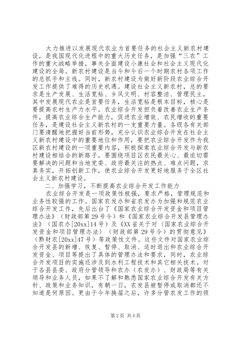 在全区农业综合开发工作会议上的讲话发言_第2页