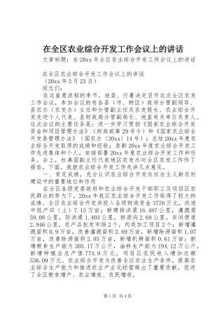 在全区农业综合开发工作会议上的讲话发言