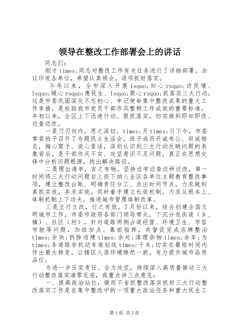 领导在整改工作部署会上的讲话发言_第1页