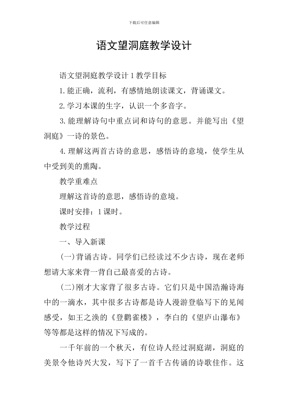 语文望洞庭教学设计_第1页