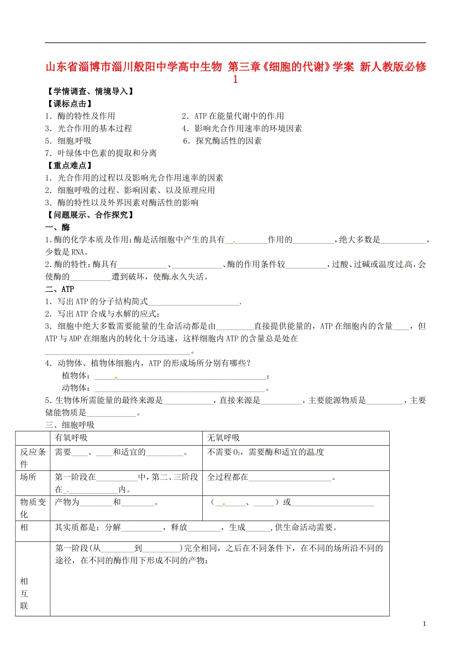 山东省淄博市淄川般阳中学高中生物 第三章《细胞的代谢》学案 新人教版必修1_第1页