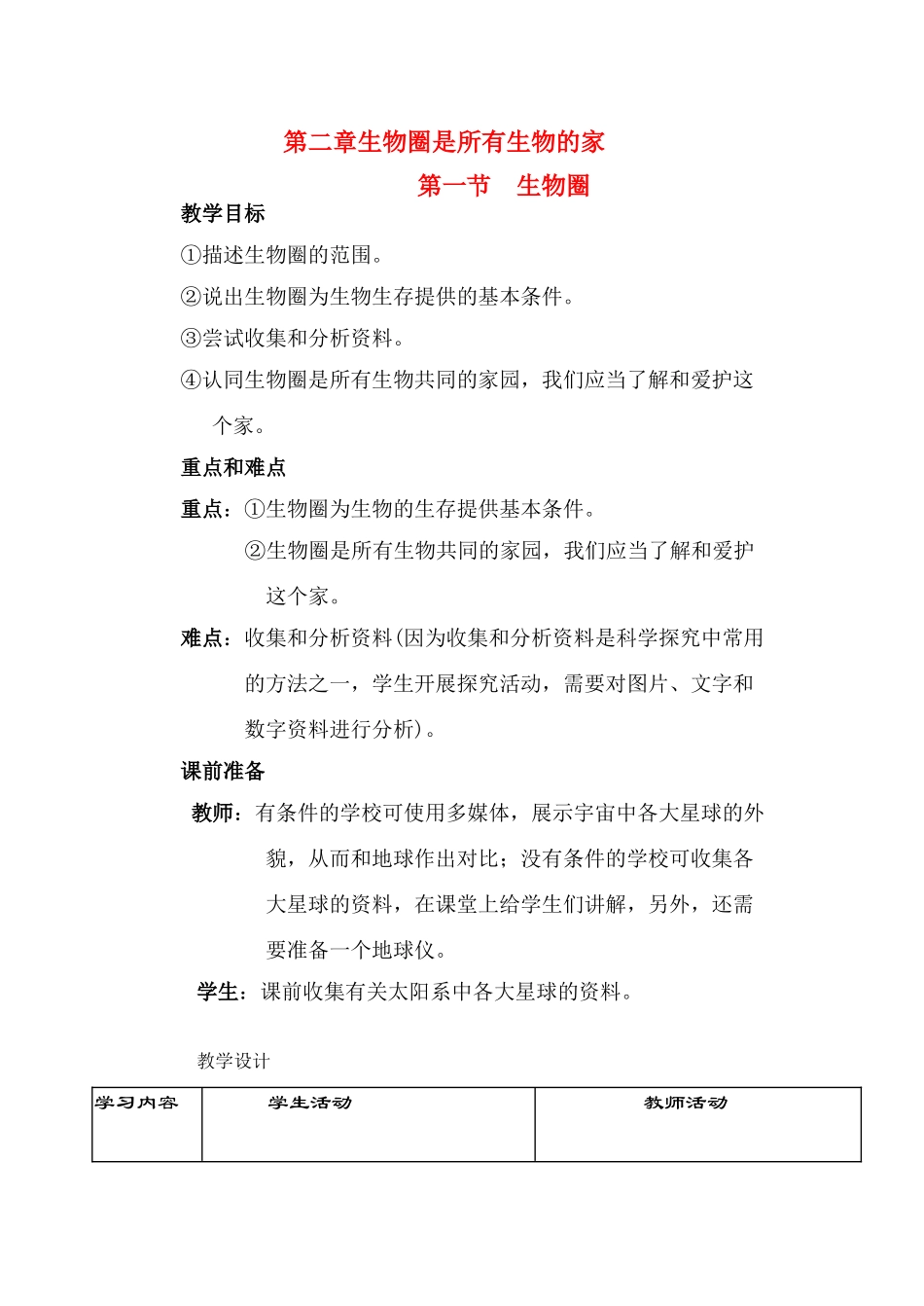 七年级生物1.2.1 生物圈 教案3人教版_第1页